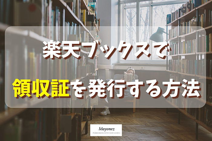 楽天ブックスで領収書を出せる？発行する方法や注意点を詳しく紹介