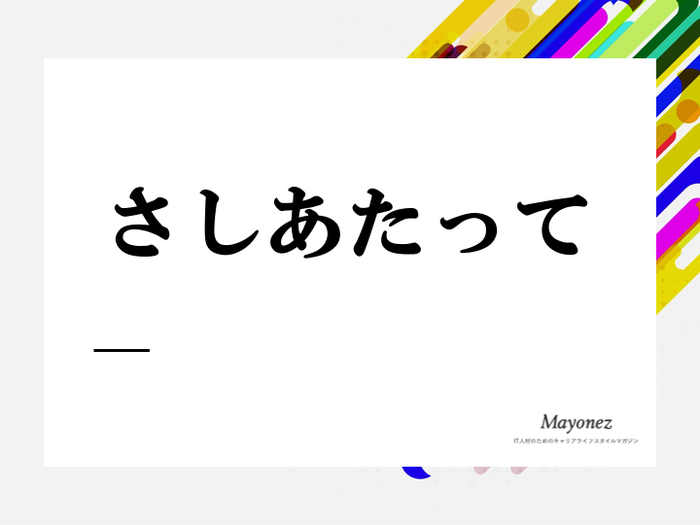 「さしあたって」の意味と使い方・敬語表現・ビジネスでの例文