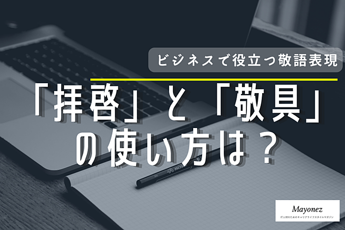 「拝啓」と「敬具」の意味・使い方｜ビジネスにおける例文も紹介