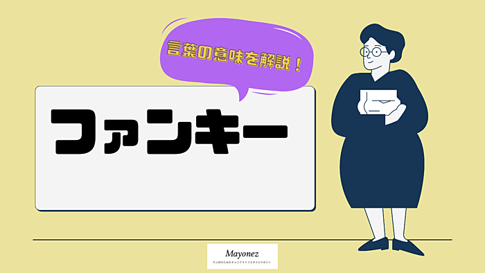 ファンキーの意味｜英語のfunkyと音楽やファッションでの用法も