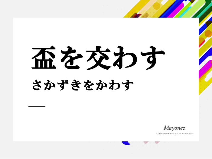 「盃を交わす」の意味とは？語源や使い方・例文もあわせて紹介