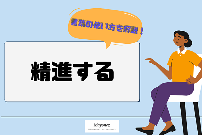 「精進する」の意味と使い方｜例文や敬語表現・類語もあわせて紹介