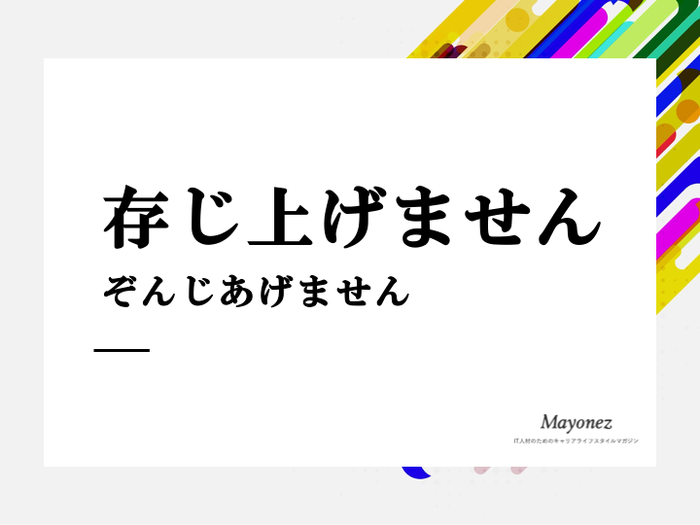 「存じ上げません」の意味は？「存じません」との違いや例文も解説