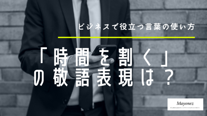 「時間を割く」とは?意味や使い方と例文・類語・敬語・英語も紹介-言葉の意味・例文はMayonez