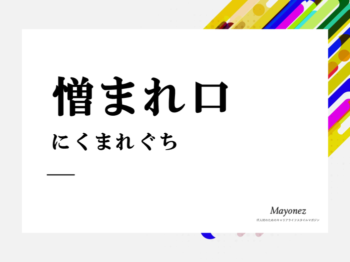 憎まれ口とは？意味や使い方と例文・類語・英語・叩く人の心理も解説