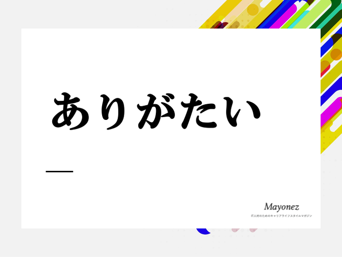 ありがたいの敬語表現と使い方を例文で紹介｜ビジネスシーンでは使えない？