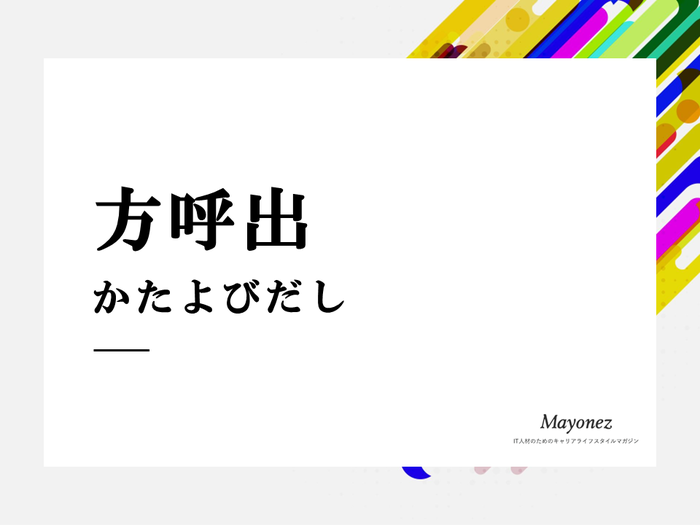 「方呼出」の意味とは？記入が必要なケースや書き方のポイントも解説