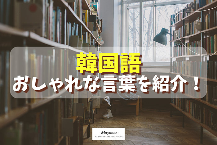 韓国語のおしゃれな言葉!恋愛に関する単語や意味が素敵な名言も紹介