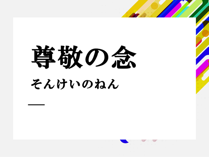 間違いも多い敬語「尊敬の念」の意味と使い方例文