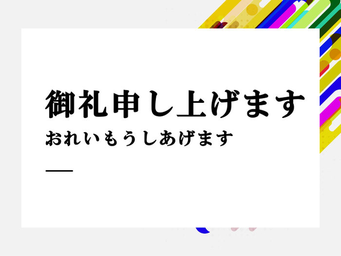「御礼申し上げます」の意味は？類語や使うときの注意点も解説