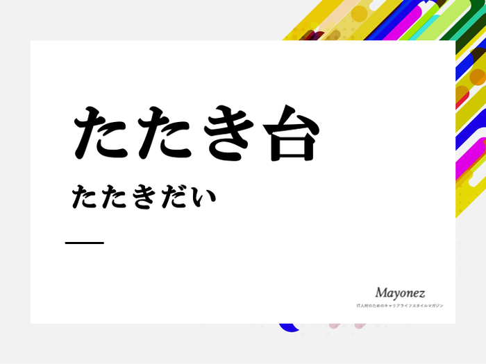 「たたき台」を言い換えると？ビジネスシーンで使える例文や類義語も紹介