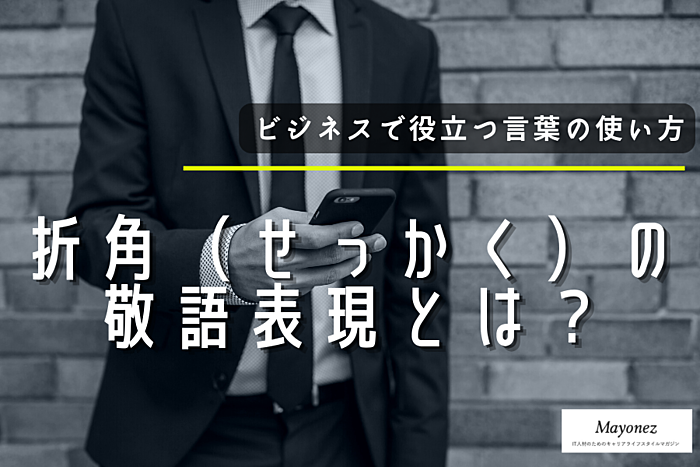折角（せっかく）の敬語表現｜使い方や注意点・言い換え表現も紹介