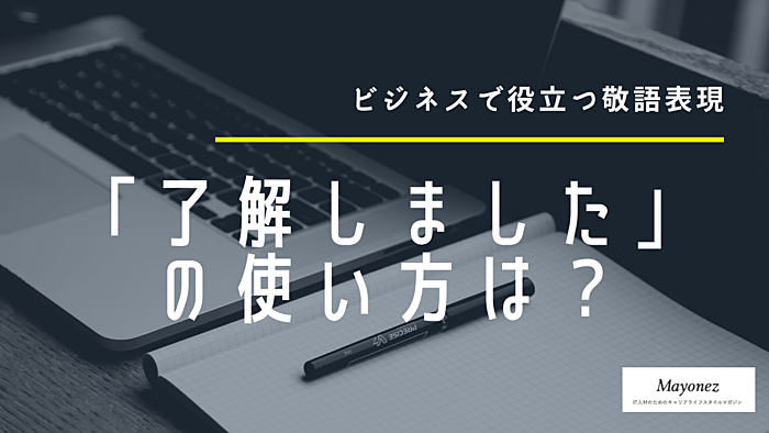 「了解しました」は正しい使い方？言い換え表現や使い分けを紹介