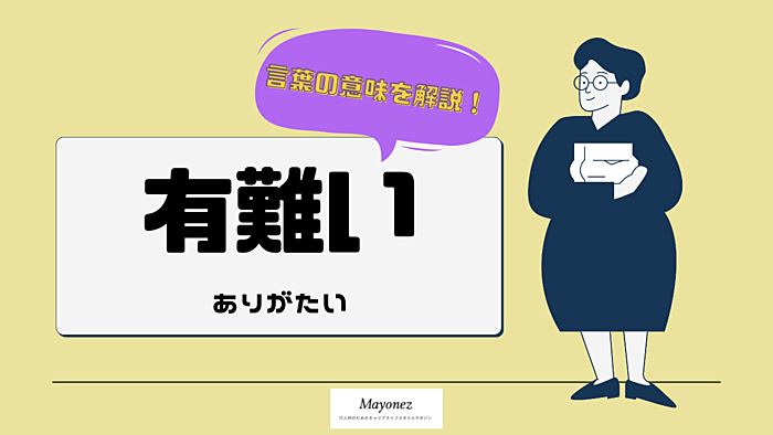 「有難い」の意味と使い方｜類語・対義語・言い換え表現も紹介