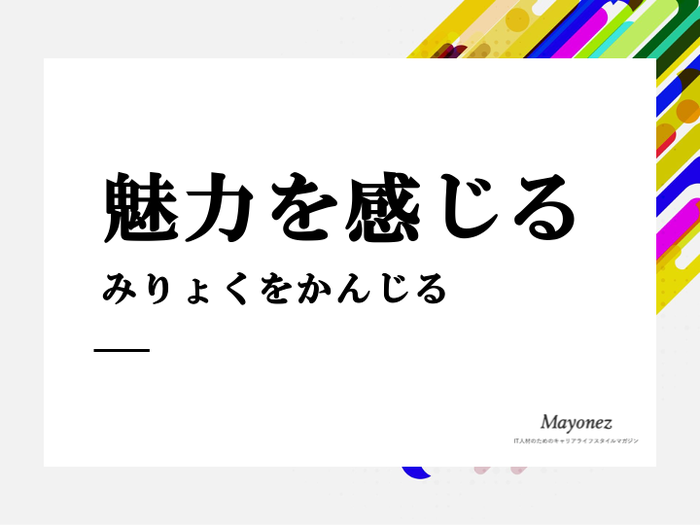 「魅力を感じる」を言い換えると？意味や志望動機に使える類義語も紹介