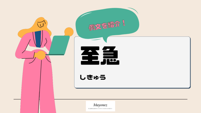 「至急」の意味とは？使い方や例文・言い換え表現もあわせて紹介
