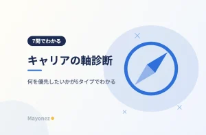 キャリアの軸診断｜何を優先したいかが6タイプでわかる