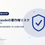 Claudeの著作権リスクとは？米国の訴訟事例から学ぶ企業の対策【2025年最新】