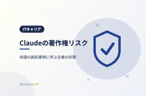 Claudeの著作権リスク｜米国の訴訟事例に学ぶ企業の対策