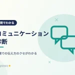 【7問】職場のコミュニケーションタイプ診断｜あなたの伝え方の癖がわかる