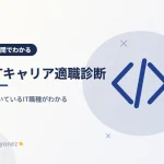 【7問】ITキャリア適職診断｜あなたに向いている職種タイプがわかる