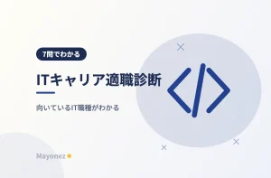 ITキャリア適職診断｜向いているIT職種がわかる