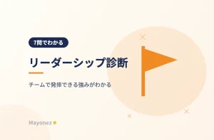 リーダーシップ診断｜チームで発揮できる強みがわかる