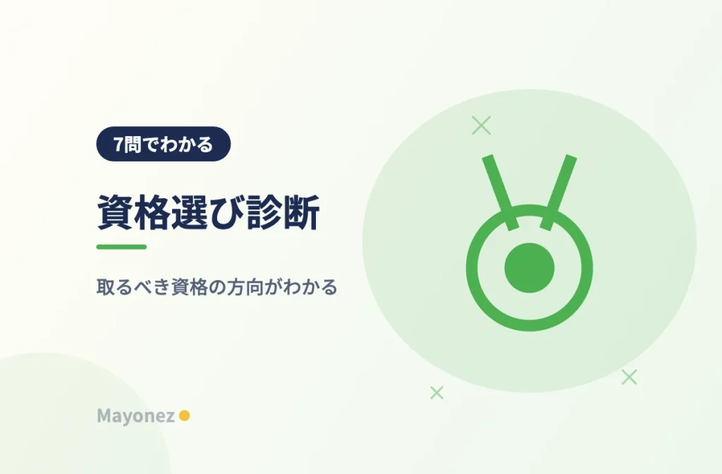 資格選び診断｜取るべき資格の方向がわかる