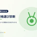 【7問】資格選び診断｜あなたが取るべき資格の方向が6タイプでわかる