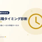 【7問】転職タイミング診断｜いま動くべきか、準備すべきかがわかる