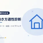 【7問】働き方適性診断｜リモート・出社・ハイブリッドのどれが合うかわかる