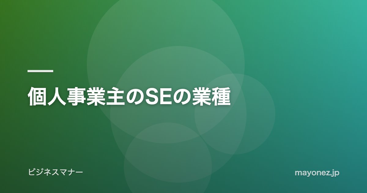 個人事業主のSEの業種
