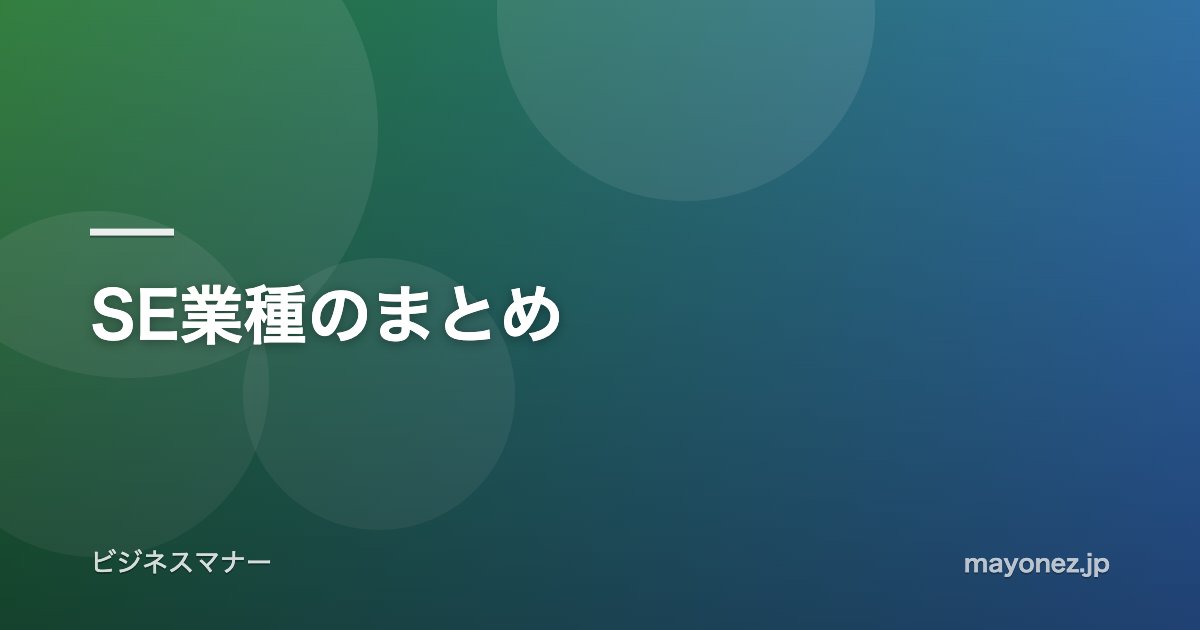 SE業種のまとめ