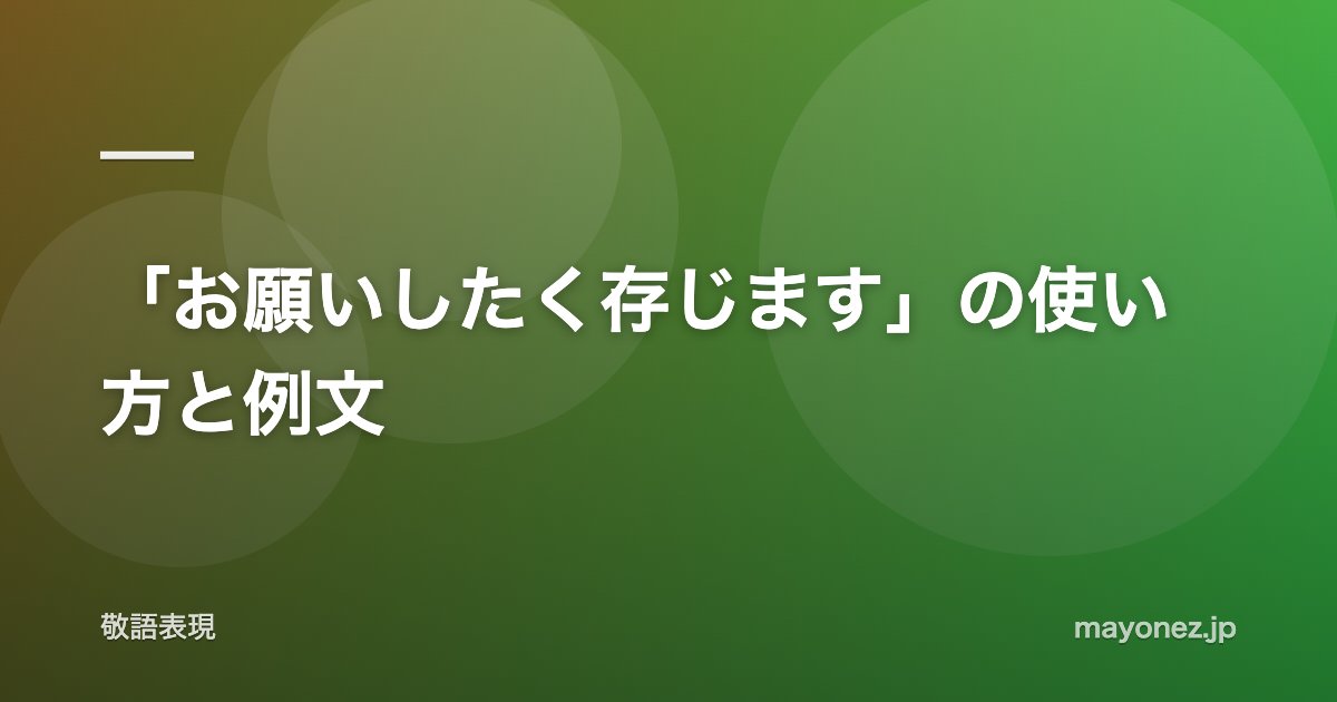 「お願いしたく存じます」の使い方と例文
