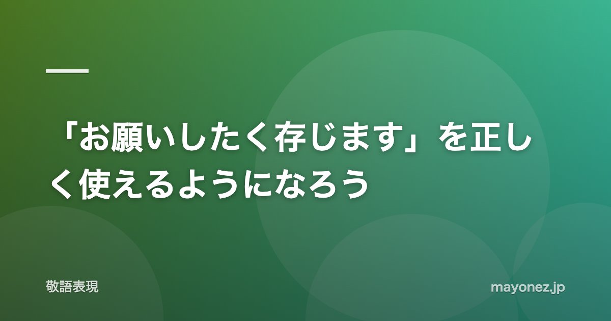 「お願いしたく存じます」を正しく使えるようになろう