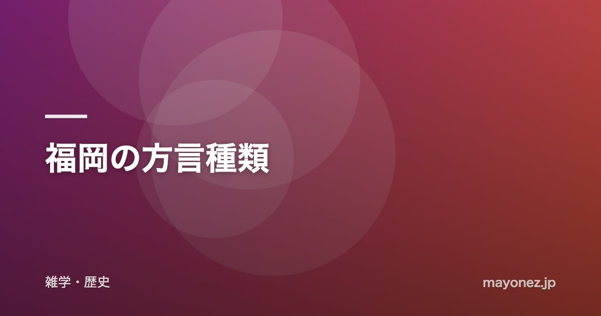 福岡の方言種類