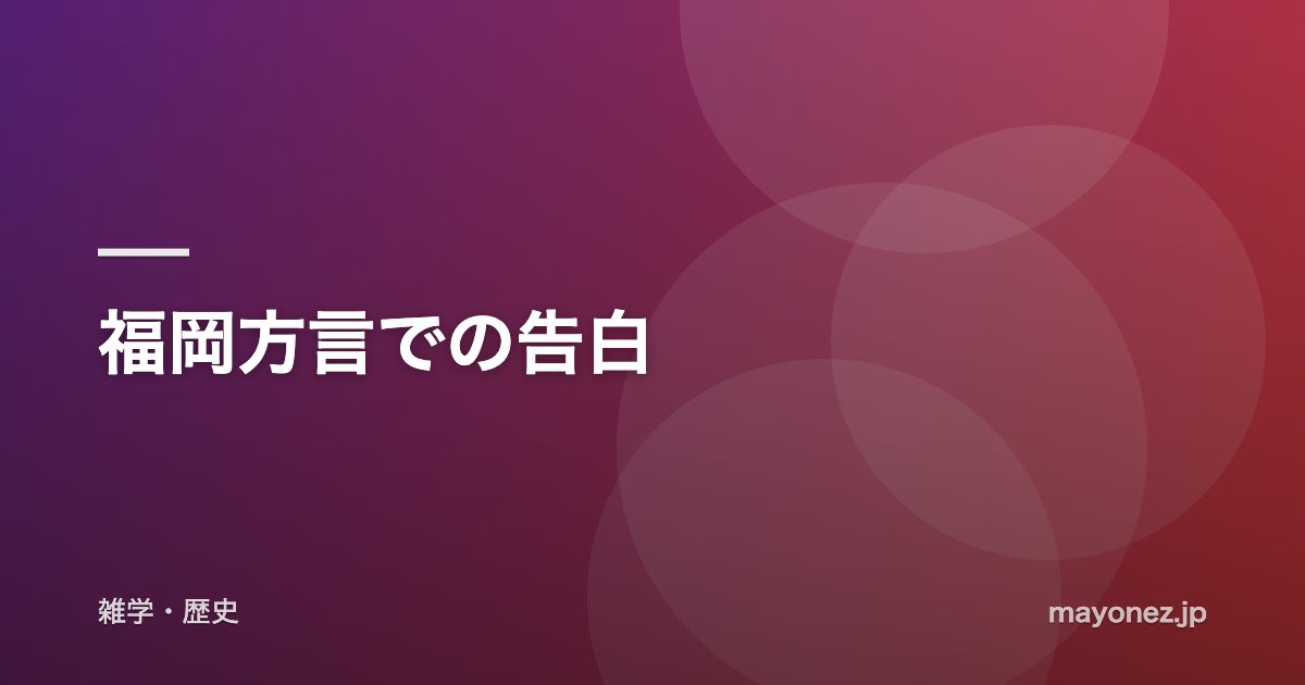 福岡方言での告白