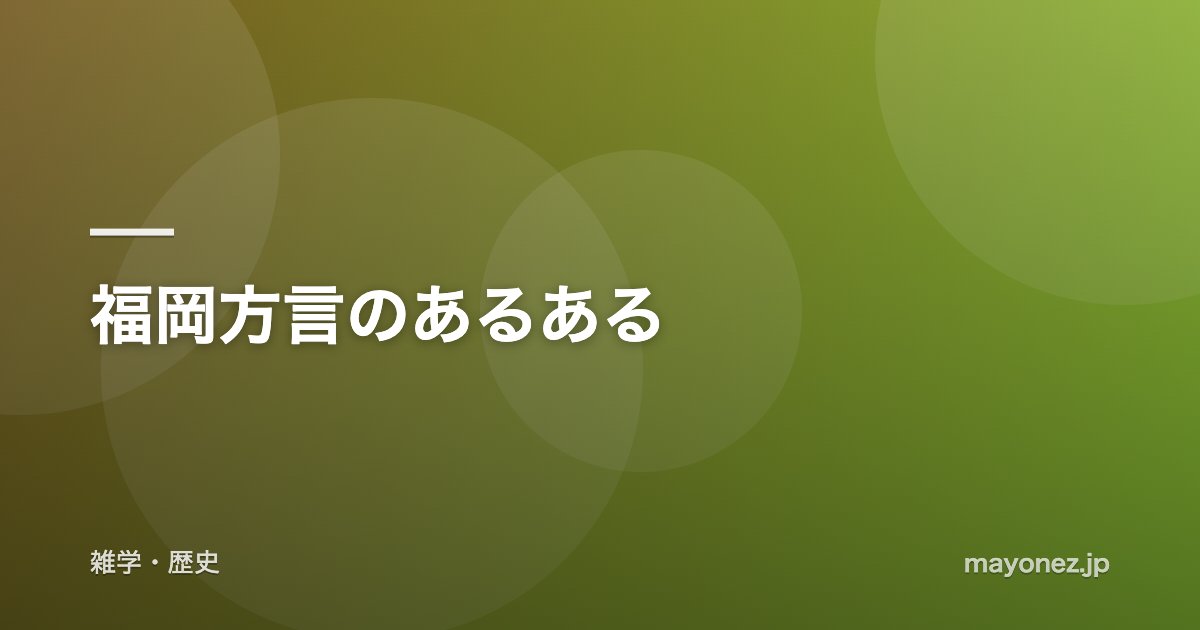 福岡方言のあるある