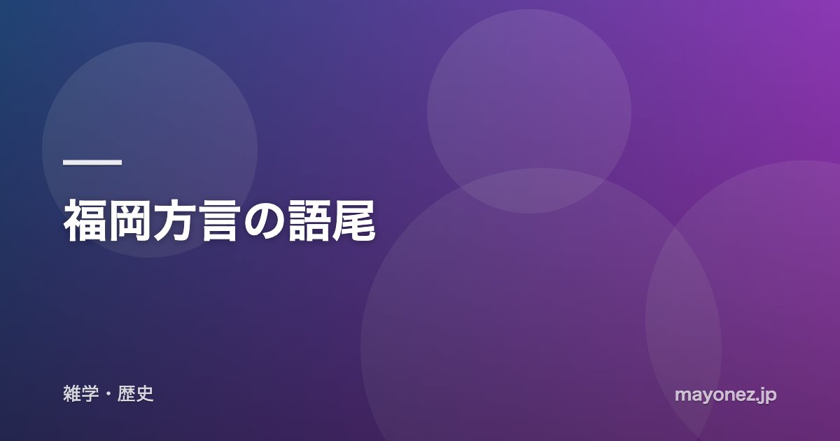 福岡方言の語尾