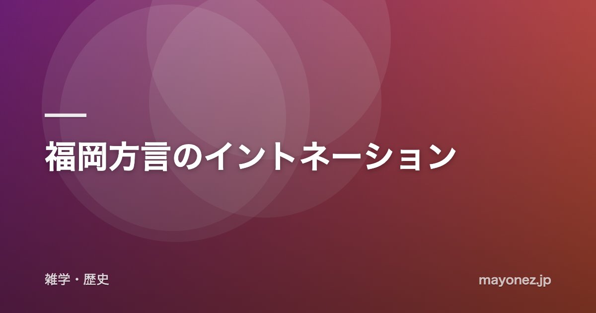 福岡方言のイントネーション
