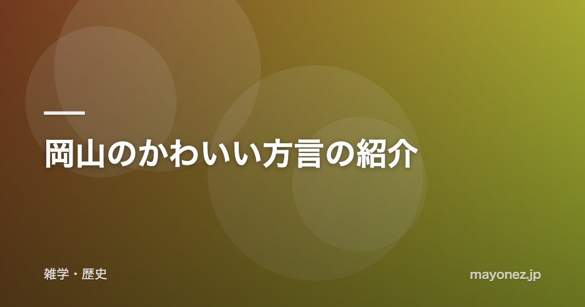 岡山のかわいい方言の紹介