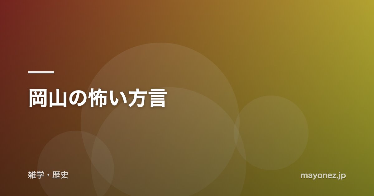 岡山の怖い方言