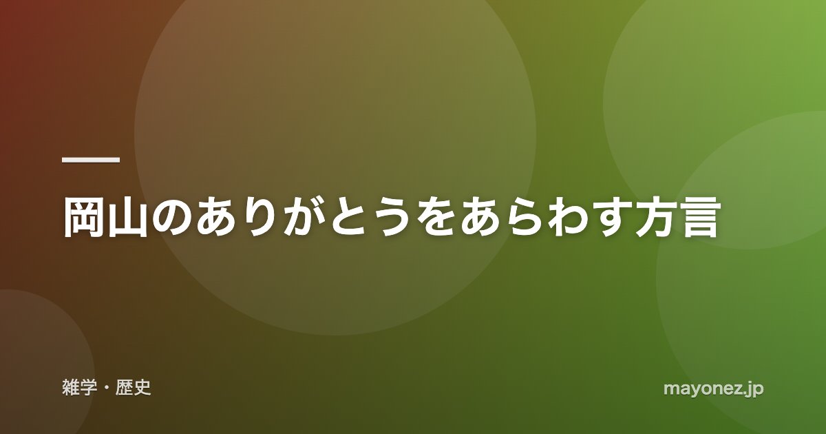 岡山のありがとうをあらわす方言