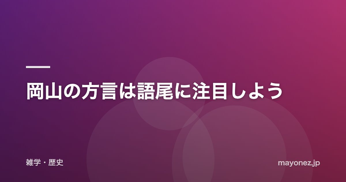 岡山の方言は語尾に注目しよう