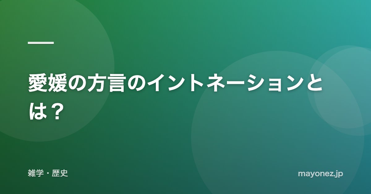 愛媛の方言のイントネーションとは？