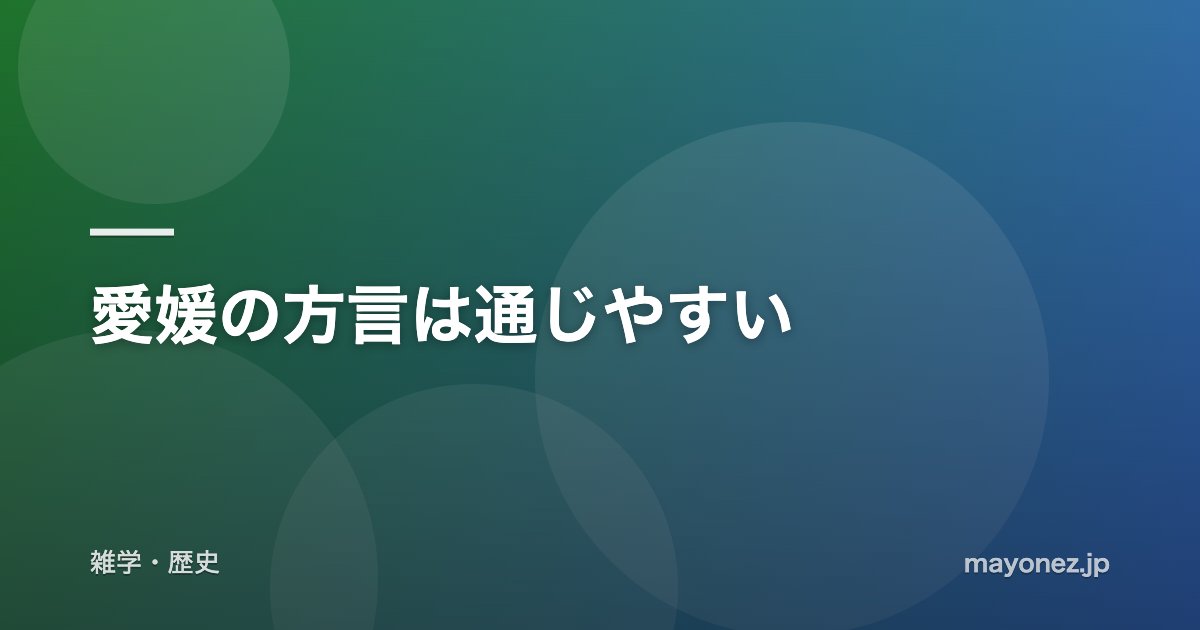 愛媛の方言は通じやすい