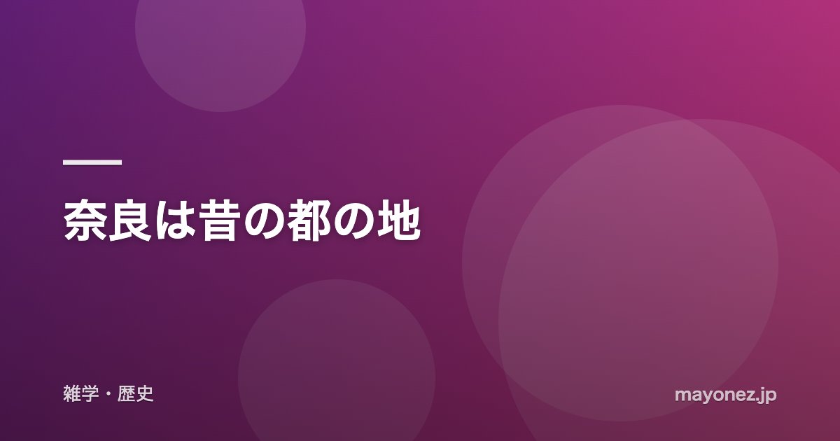 奈良は昔の都の地
