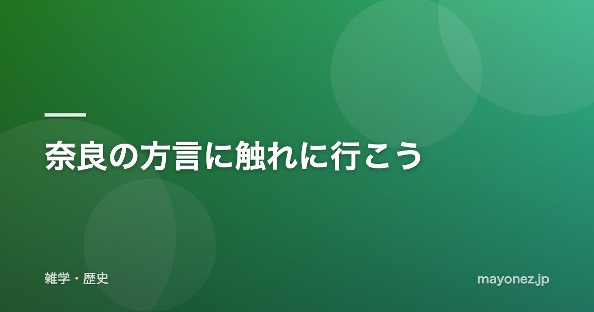 奈良の方言に触れに行こう