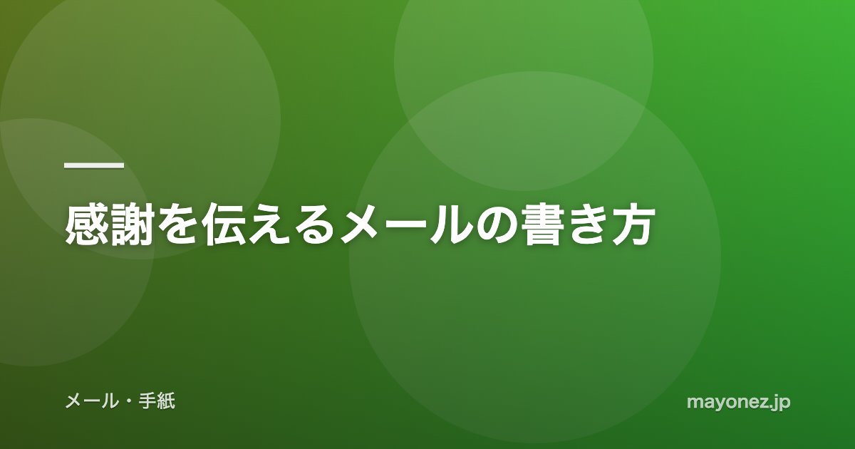 感謝を伝えるメールの書き方