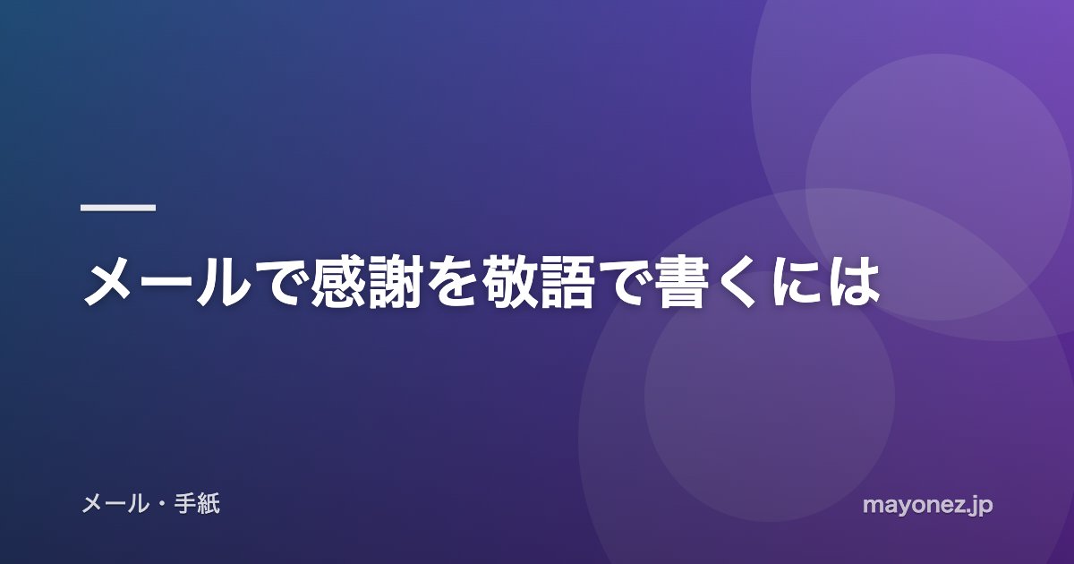 メールで感謝を敬語で書くには